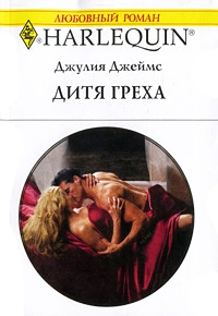 Джеймс Джулия - Дитя греха