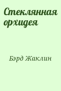 Стеклянная орхидея