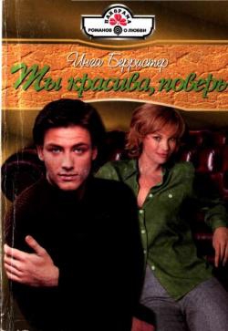 Берристер Инга - Ты красива, поверь