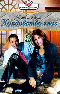 Айкин Джина - Колдовство глаз