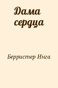 Берристер Инга - Дама сердца