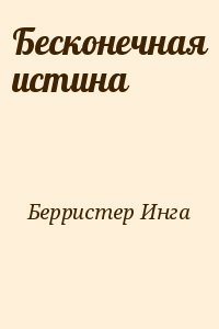 Берристер Инга - Бесконечная истина