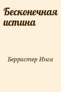 Бесконечная истина