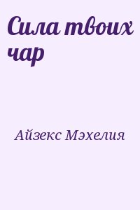 Айзекс Мэхелия - Сила твоих чар
