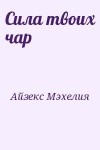Айзекс Мэхелия - Сила твоих чар