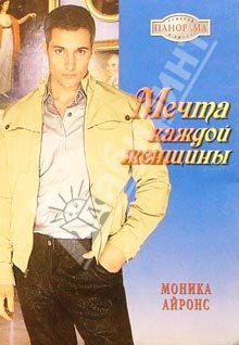 Айронс Моника - Мечта каждой женщины