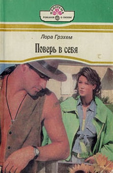 Грэхем Лора - Поверь в себя