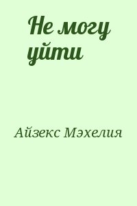 Айзекс Мэхелия - Не могу уйти