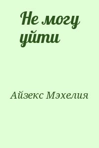 Не могу уйти