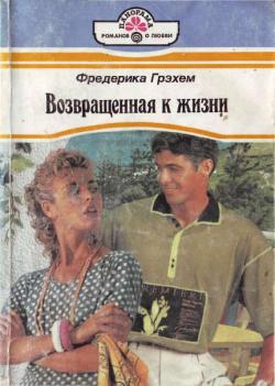 Грэхем Фредерика - Возвращенная к жизни