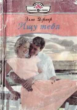 Уорнер Элла - Ищу тебя