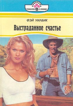 Уилбик Фэй - Выстраданное счастье