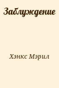 Заблуждение