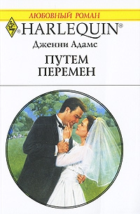 Адамс Дженни - Путем перемен
