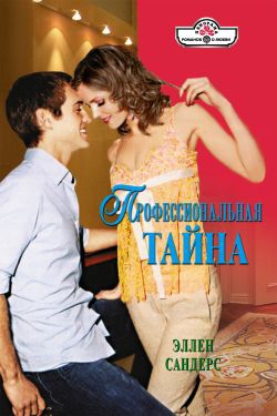 Сандерс Эллен - Профессиональная тайна