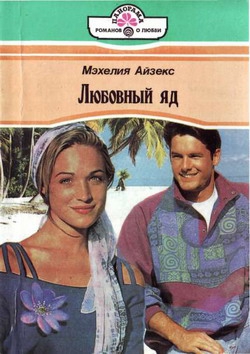 Айзекс Мэхелия - Любовный яд