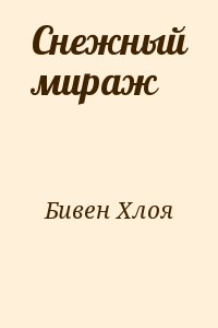 Бивен Хлоя - Снежный мираж