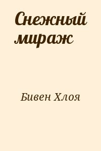 Снежный мираж