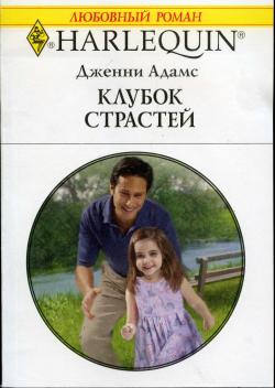 Адамс Дженни - Клубок страстей