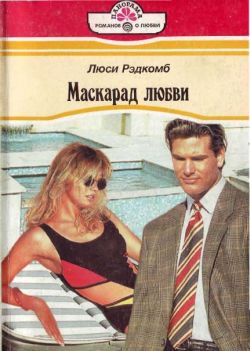 Рэдкомб Люси - Маскарад любви