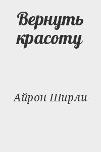 Айртон Ширли - Вернуть красоту