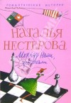 Нестерова Наталья - Между нами, девочками