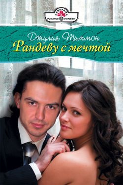 Тиммон Джулия - Рандеву с мечтой