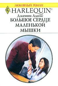 Адамс Дженни - Большое сердце маленькой мышки