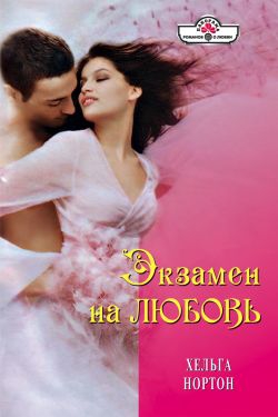 Нортон Хельга - Экзамен на любовь