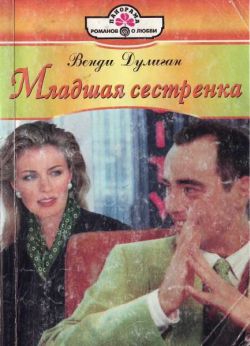 Дулиган Венди - Младшая сестренка