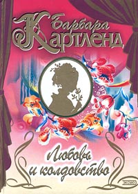 cкачать книгу Барбара Картленд Любовь и колдовство
