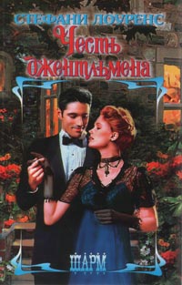 cкачать книгу Стефани Лоуренс Честь джентльмена