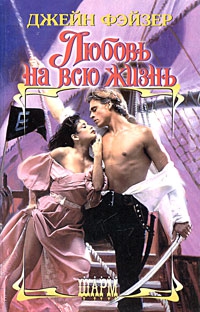 cкачать книгу Джейн Фэйзер Любовь на всю жизнь