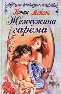 Мейсон Конни - Жемчужина гарема