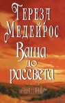 Медейрос Тереза - Ваша до рассвета