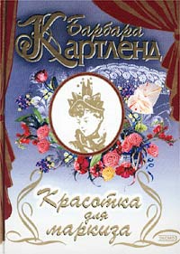 Картленд Барбара - Красотка для маркиза