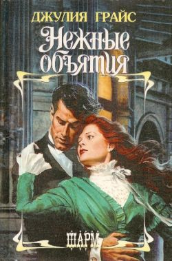 cкачать книгу Джулия Грайс Нежные объятия