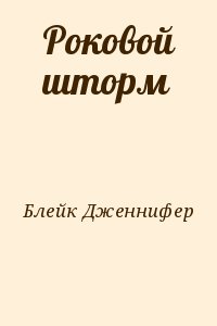 Блейк Дженнифер - Роковой шторм