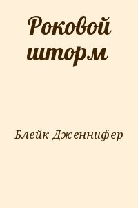 Роковой шторм