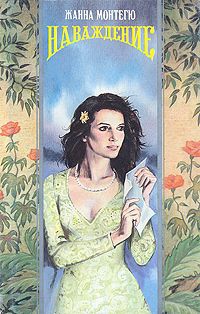 cкачать книгу Жанна Монтегю Наваждение