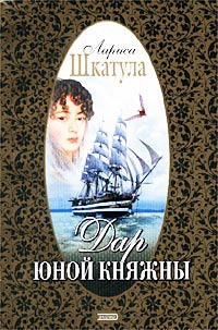 Шкатула Лариса - Дар юной княжны