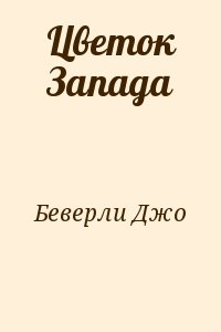 cкачать книгу Джо Беверли Цветок Запада