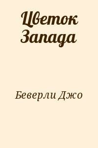Цветок Запада