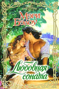 cкачать книгу Мэри Бэлоу Любовная соната