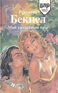 cкачать книгу Рексанна Бекнел Мой галантный враг