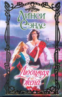 cкачать книгу Линси Сэндс Любимая жена