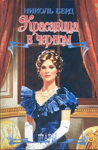 Берд Николь - Красавица в черном