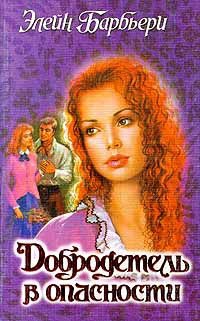 cкачать книгу Элейн Барбьери Добродетель в опасности