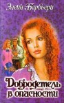 Барбьери Элейн - Добродетель в опасности