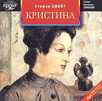 Цвейг Стефан - Кристина